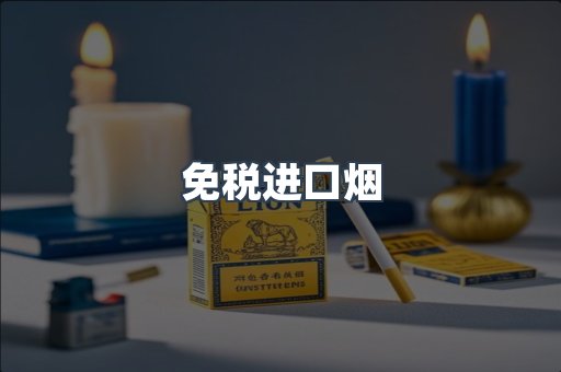 免税进口烟