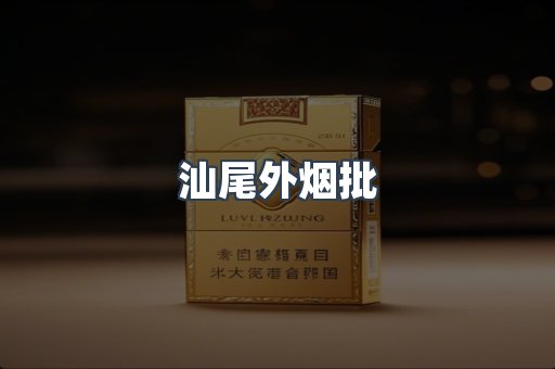 汕尾外烟批